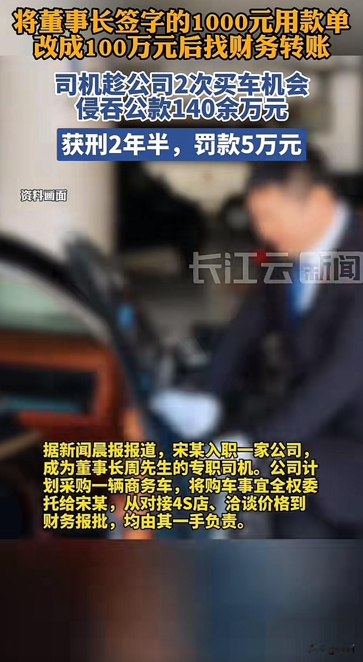上海金山区有个案例。宋某是公司董事长司机，负责采购商务车时动了歪心思。先是找各种