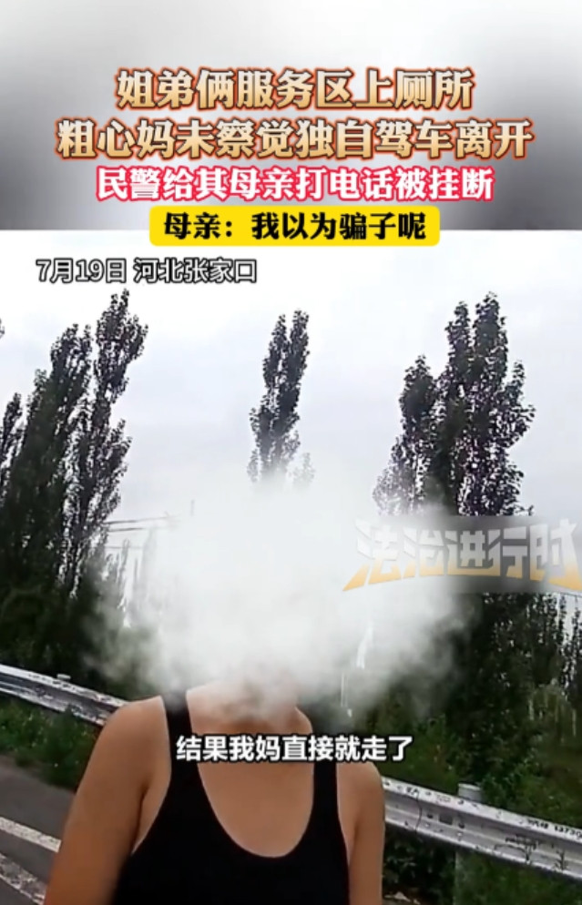 冤不冤！河北张家口，一女子高速服务区上完厕所后，竟将带去的俩孩子落在了原地，自己