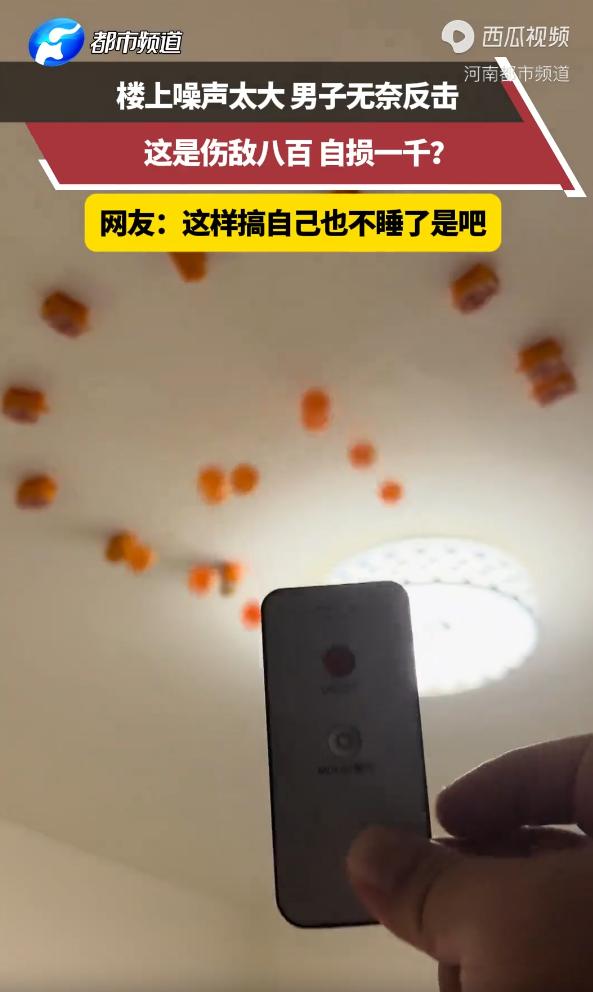 伤敌八百，自损一千！河北，一男子长期忍受楼上邻居制造的各种噪音后，彻底逼到了极限