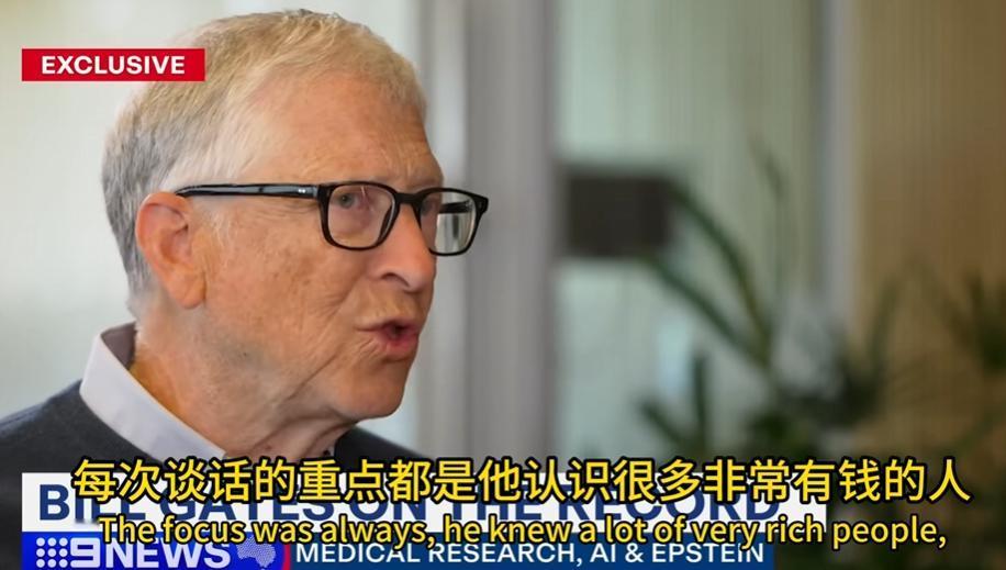 一段令人笑死的视频，比尔盖茨，找了个记者回应爱泼斯坦事件，好像要给自己洗白当记