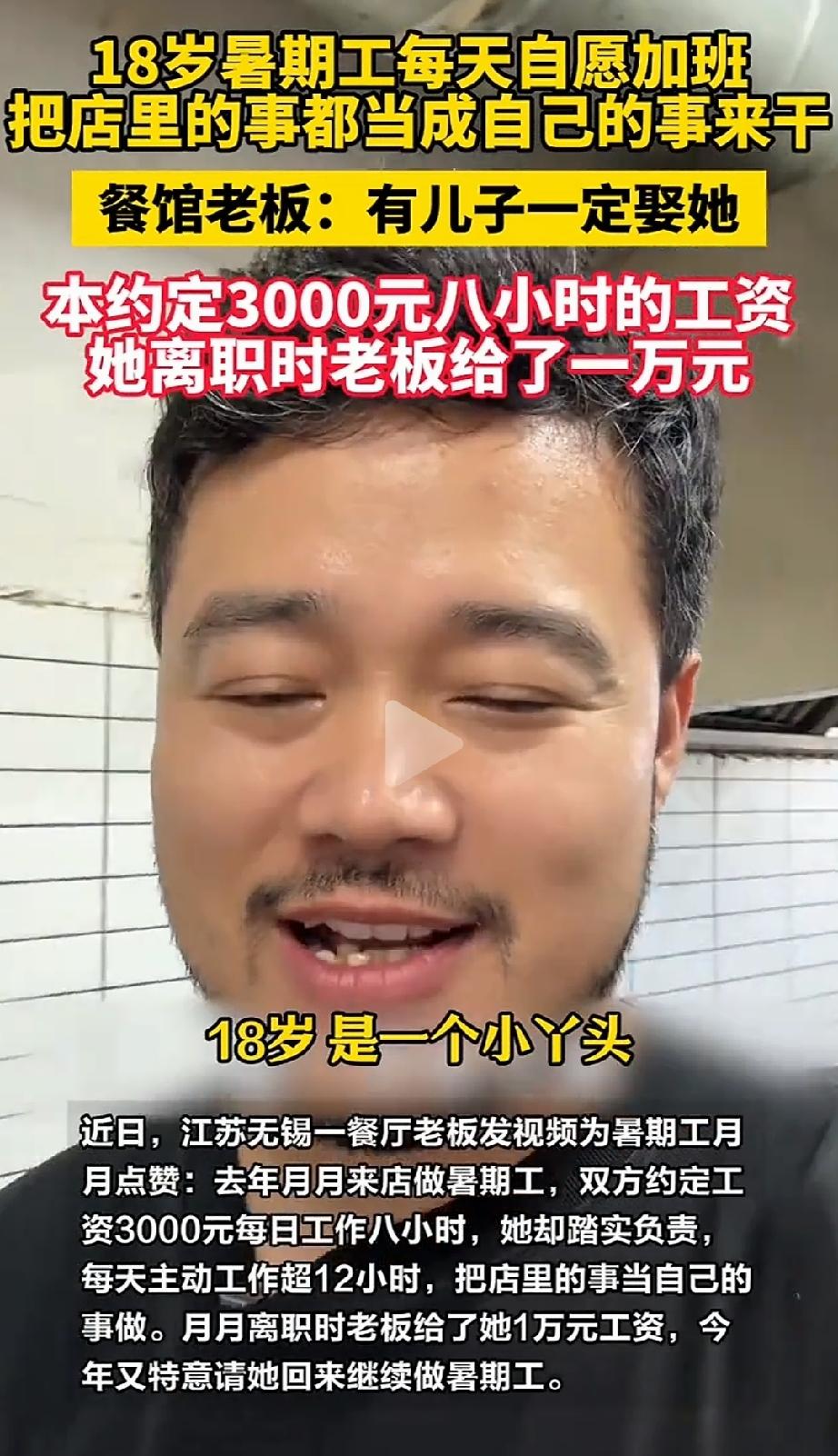 难得的双向奔赴！江苏无锡，18岁的小姑娘在一家牛肉汤店打暑期工，说好一月工资30