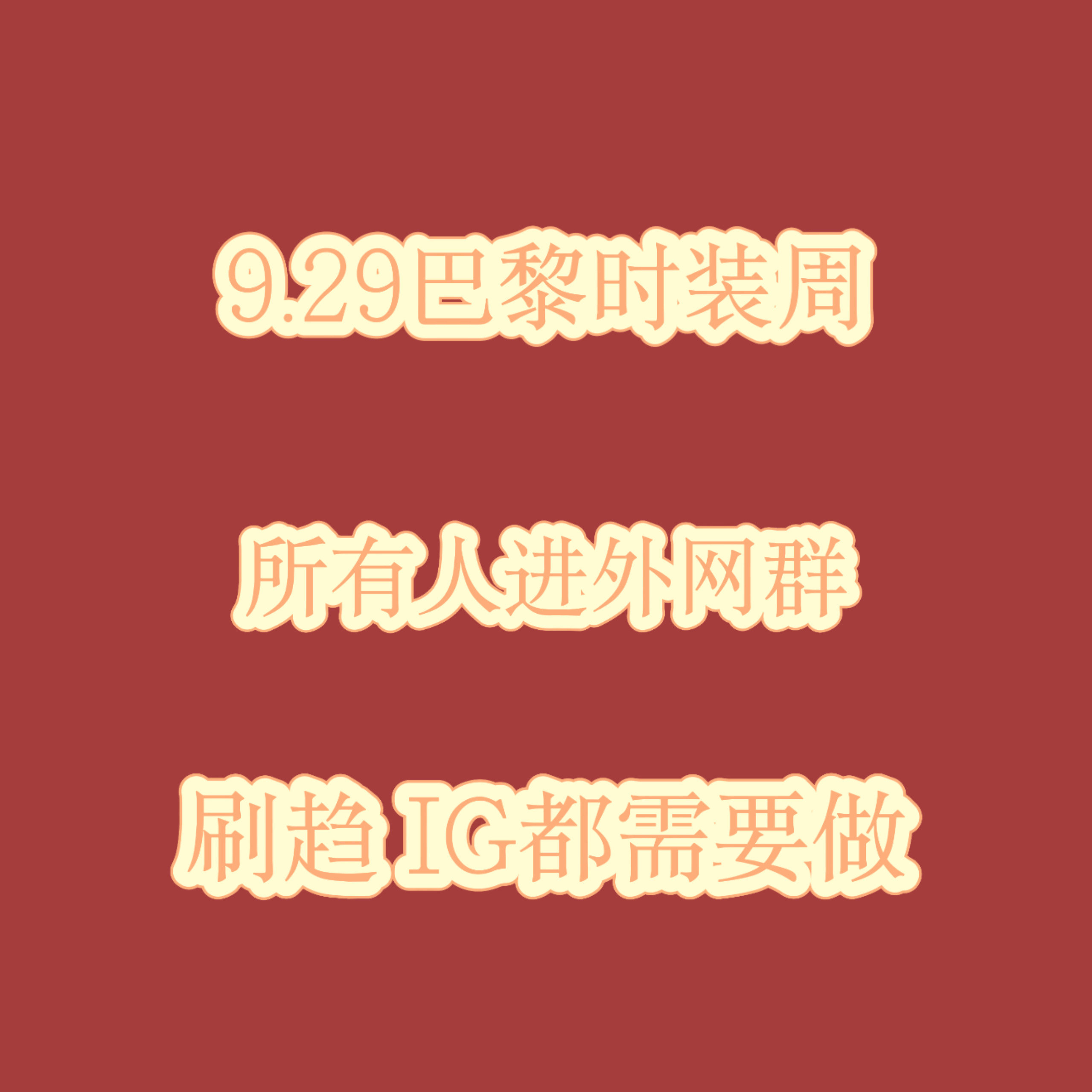 已经确定miu成衣不续，9.29会空降迪奥时装周前几年参加前同事时装周几乎没有竞争对手，不需要出大力