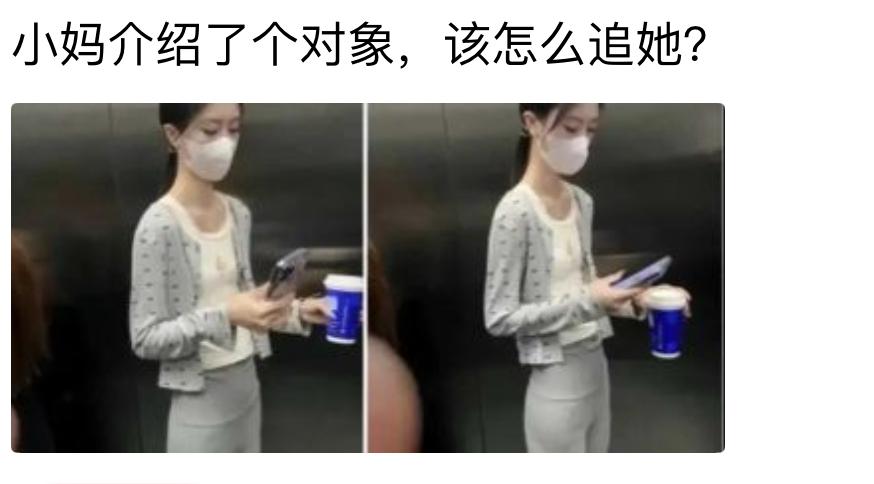 家里长辈托关系介绍相亲对象，初次碰面是在电梯里。看女生气质文静身材高挑，瞬间有点
