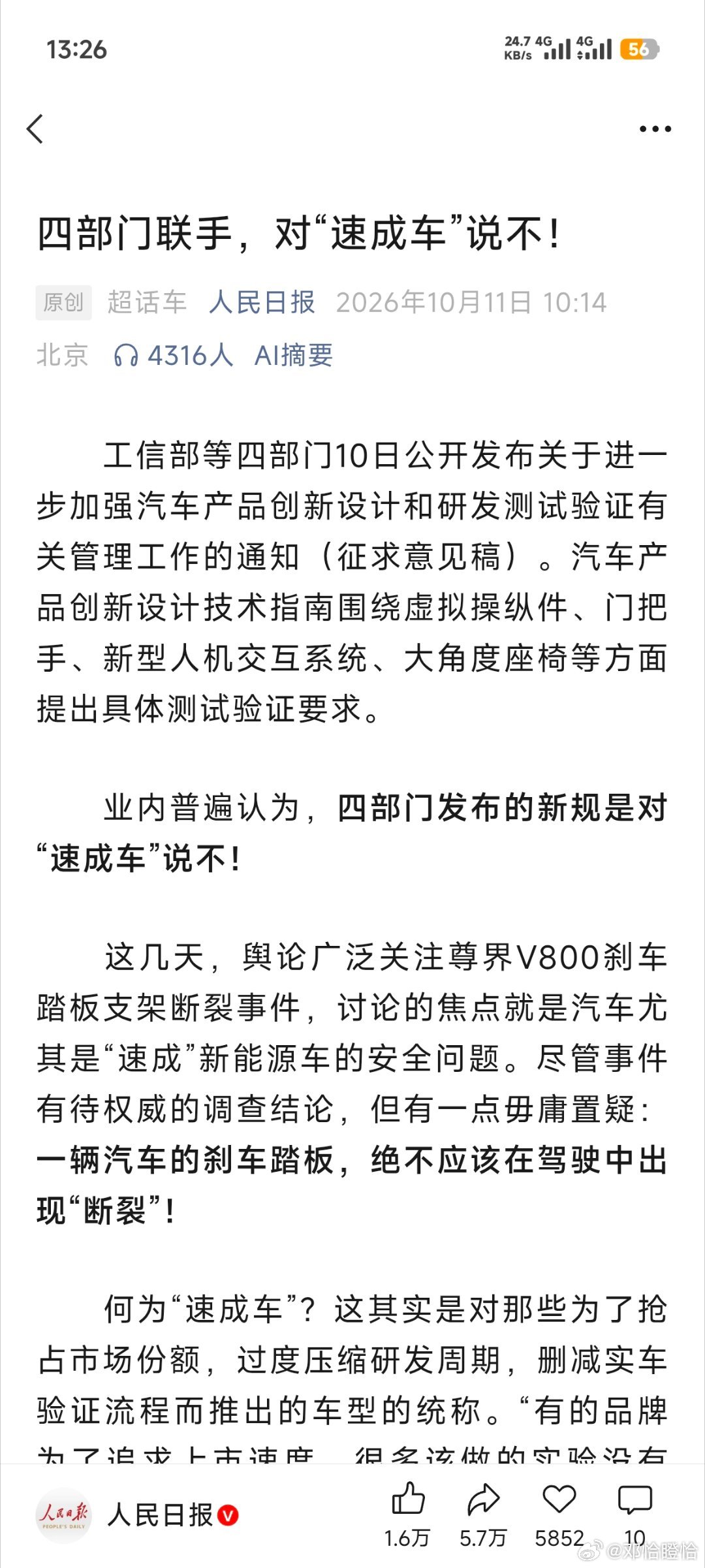 #人民日报评刹车踏板风波#事件背景：尊界V800测试争议测试曝光：10月8日，汽车平台“懂车帝”发布