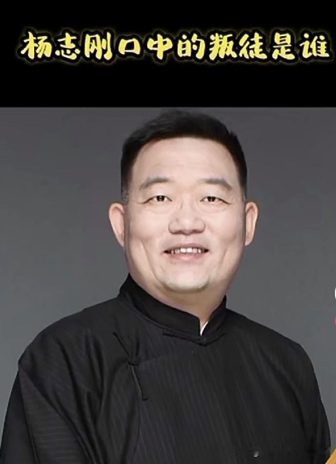 杨志刚口中的叛徒是谁？德云社怼神郑好直播犀利回怼提问：师父教不出第二个同样牛的徒