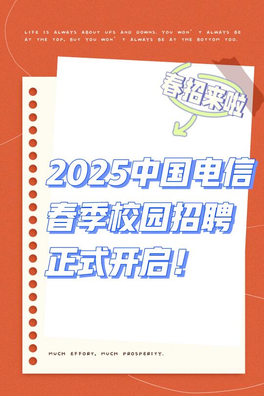 2025年中国电信春季校园招聘开启！各地有岗