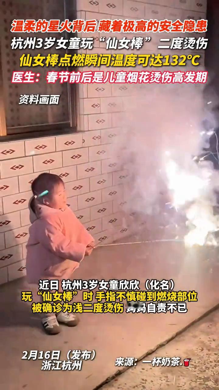 温柔的星火背后藏着极高的安全隐患。杭州3岁女童玩