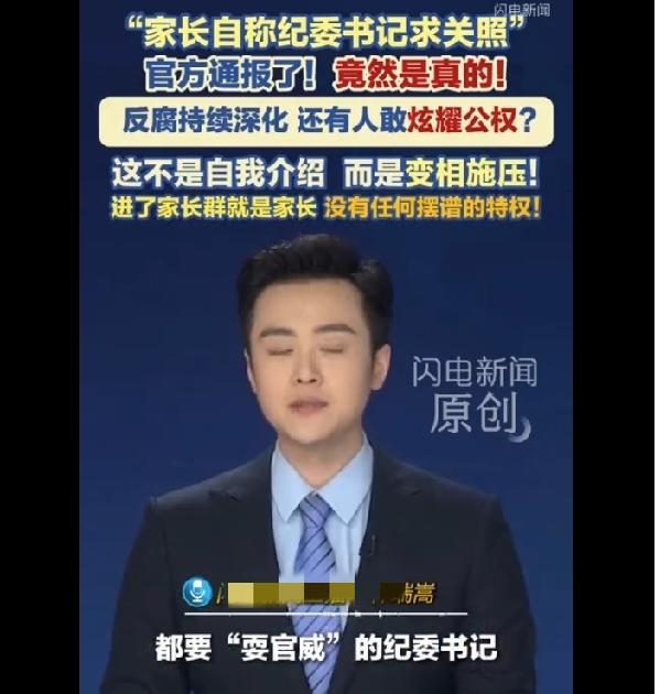 保定这起家长群事件官方已经证实属实。身为纪委书记，却在全班家长群亮出公职身