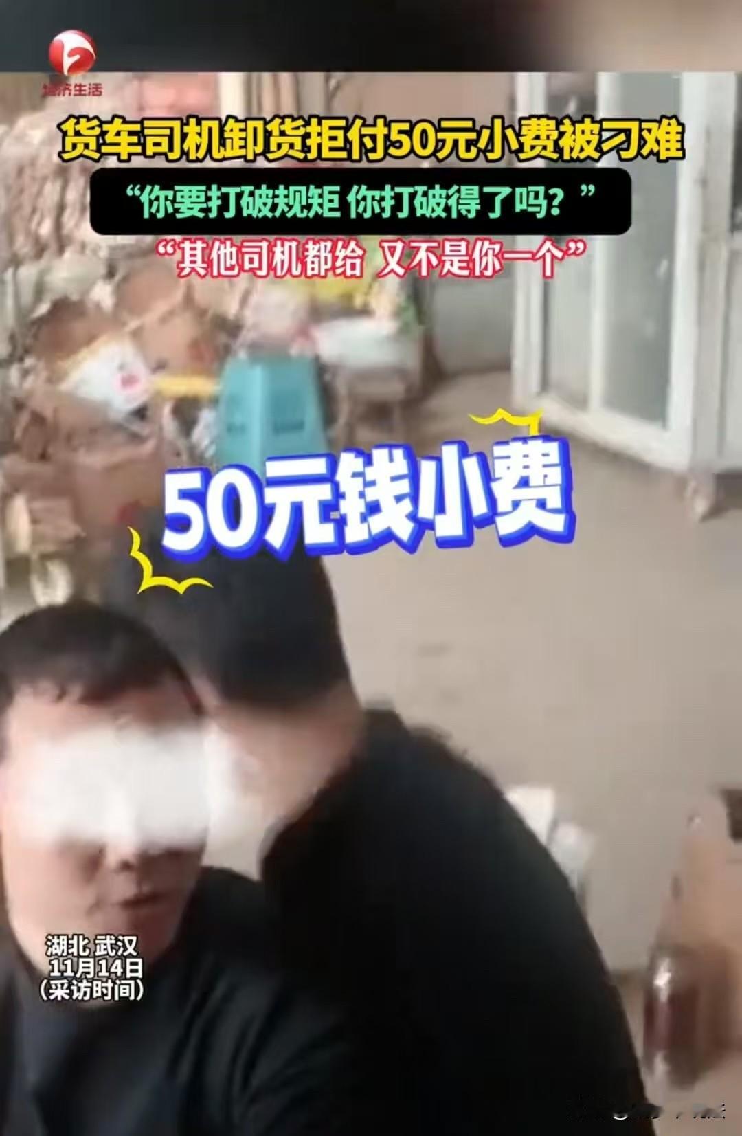 武汉，一老板向货运司机要50元小费，司机说：我帮你载货，你怎么反倒向我要小费呢？