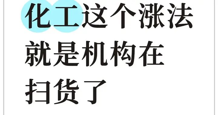 化工这个涨法就是机构在扫货了