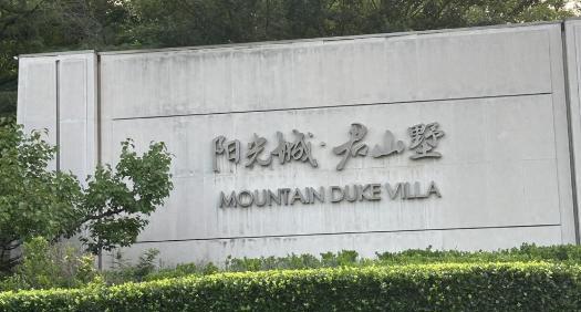 北京一别墅小区已经选出了新物业，老物业却拒绝离开。如今，每当业主进门，两批保安不