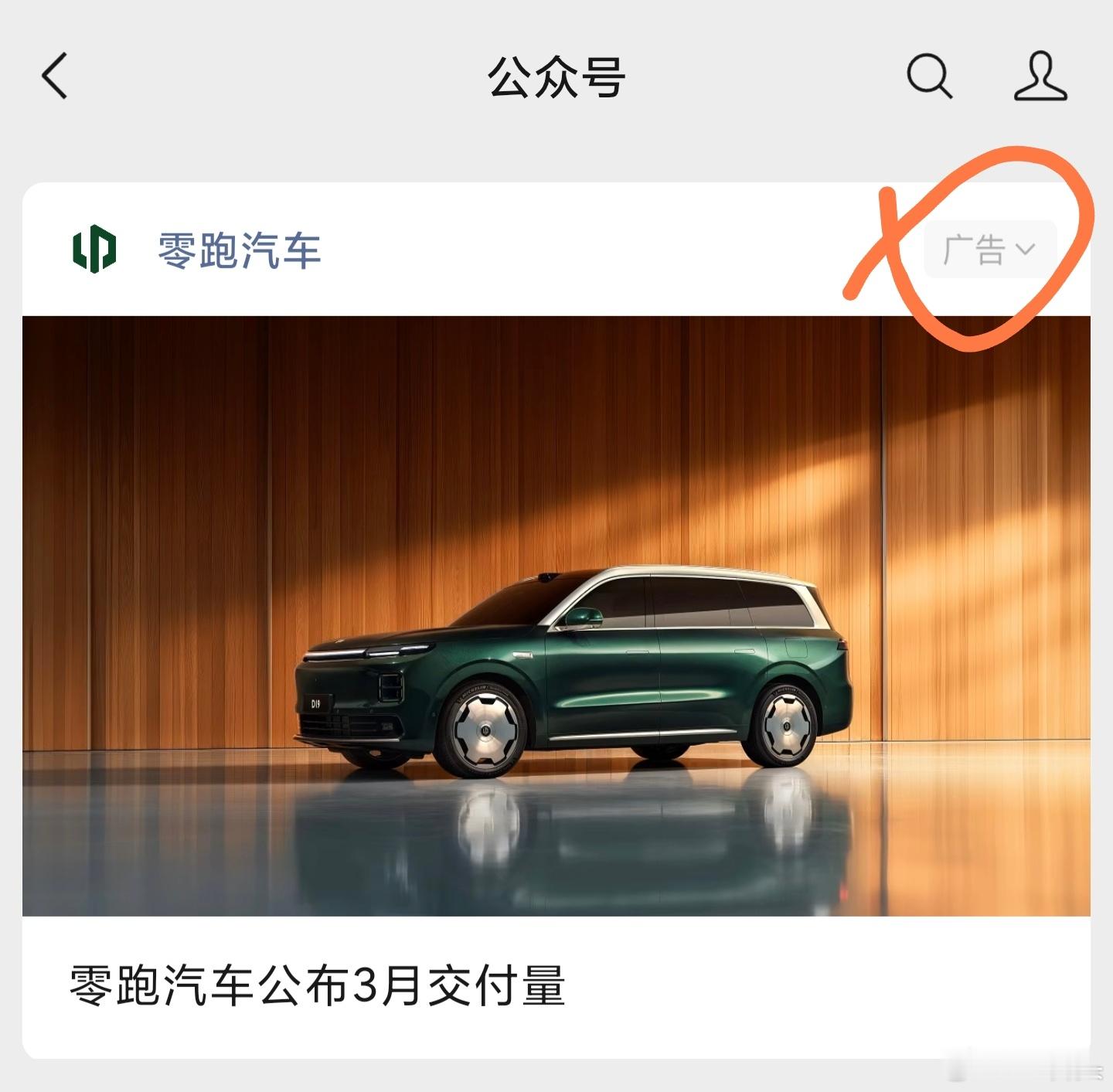 零跑这个广告投得挺硬核的，最近这段时间几乎每天都看到，这销量就足够说明一切