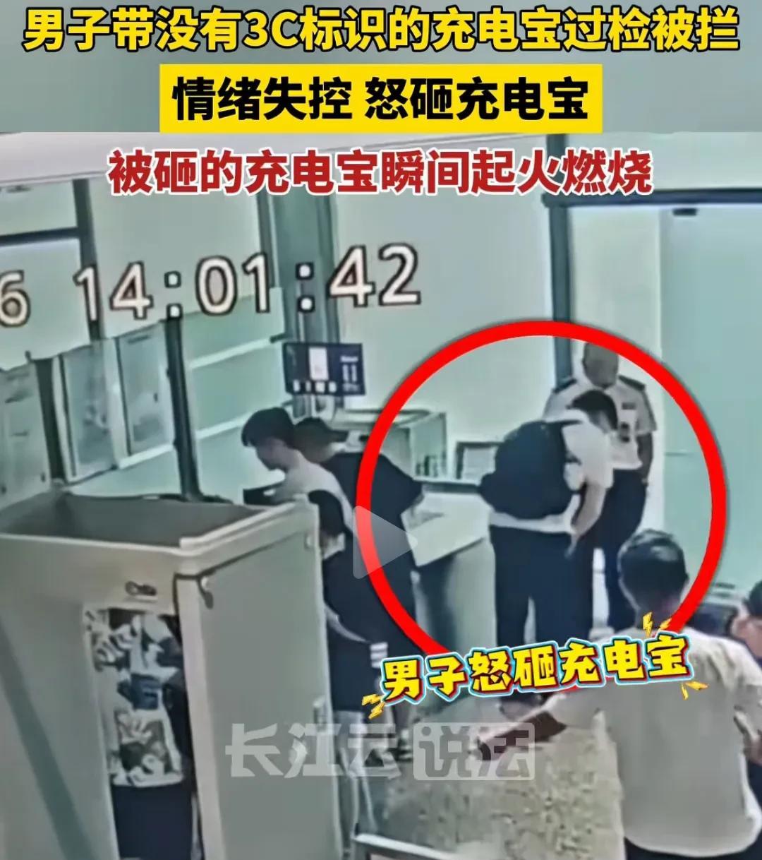 7月16日，湖北武汉。一名男子携带没有3C认证的充电宝过安检被拦，一怒之下摔了充
