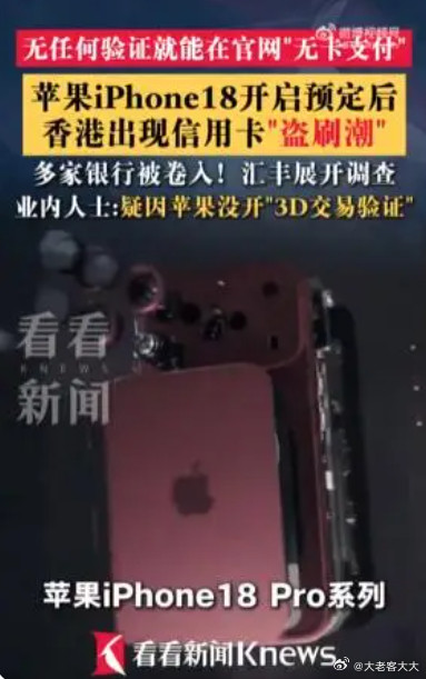 从9月12日晚间开始，大量香港市民发帖反馈：本人没有下单预订新机，却接连收到银行