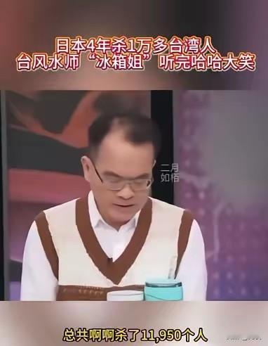 “冰箱姐”又作妖！继“北京没有冰箱”离谱发言后，听闻万余台胞遭日军屠戮，当