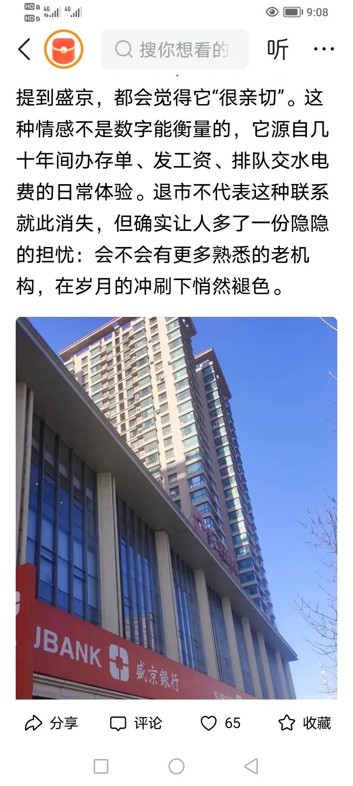 2025年8月26日，盛京银行正式在港交所退市。看上去看到这一消息嗯，网友们不