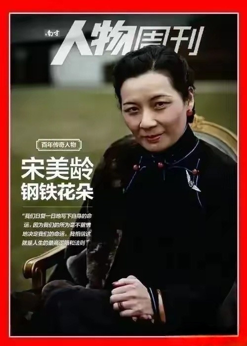 妄言对中国人民丢核弹的宋美龄，《南方人物周刊》却说她是“钢铁花朵”。