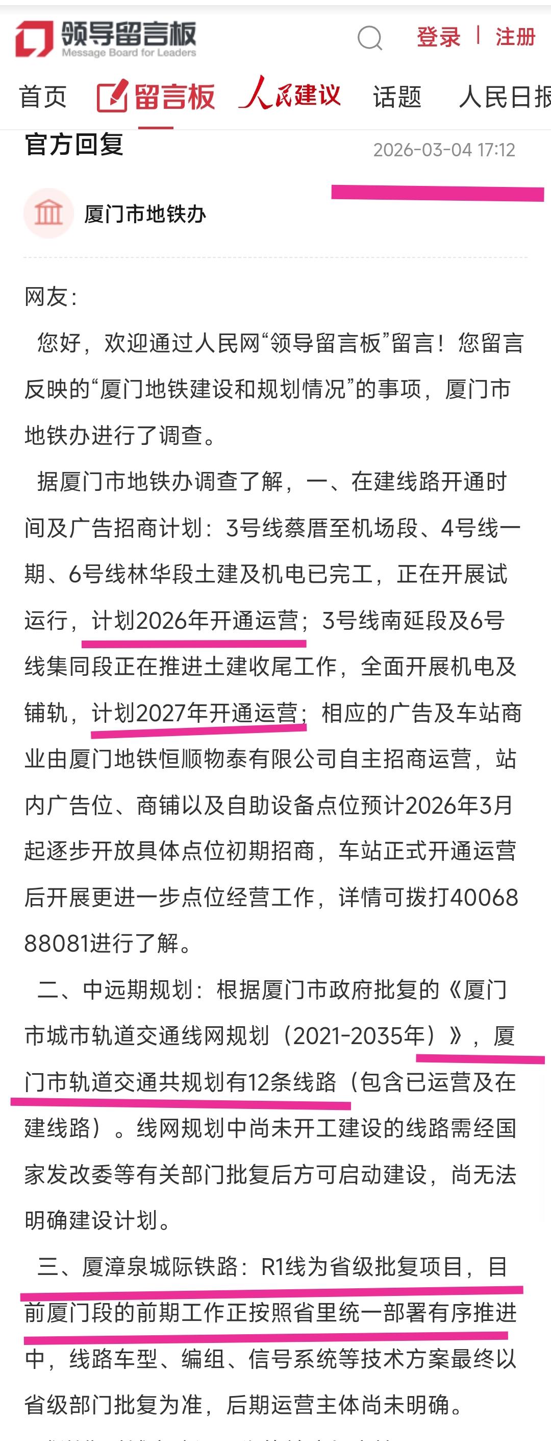 还是要恭喜厦门，在地铁建设方面跑出加速度，特别是看到3月4号的最新回复更是让人激