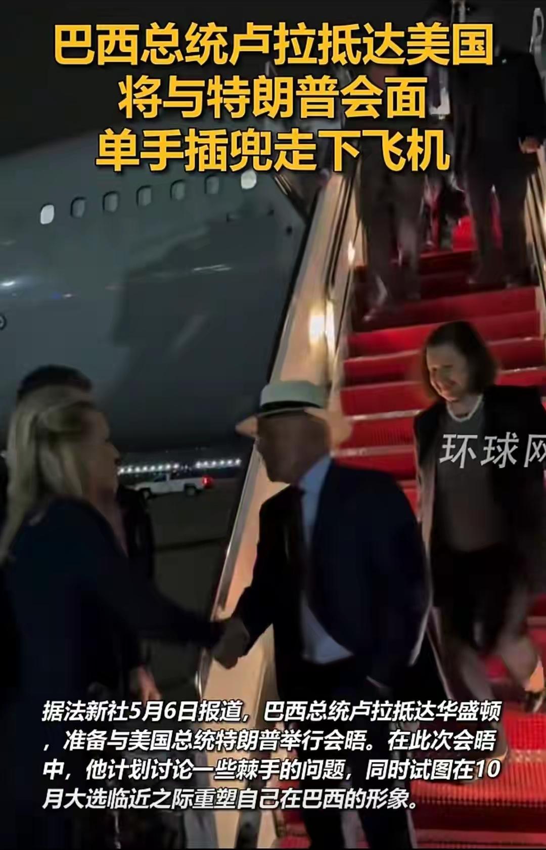 单手插兜走下飞机，卢拉让世界眼前一亮！这可能是访美外国领导人中的独一份了吧？