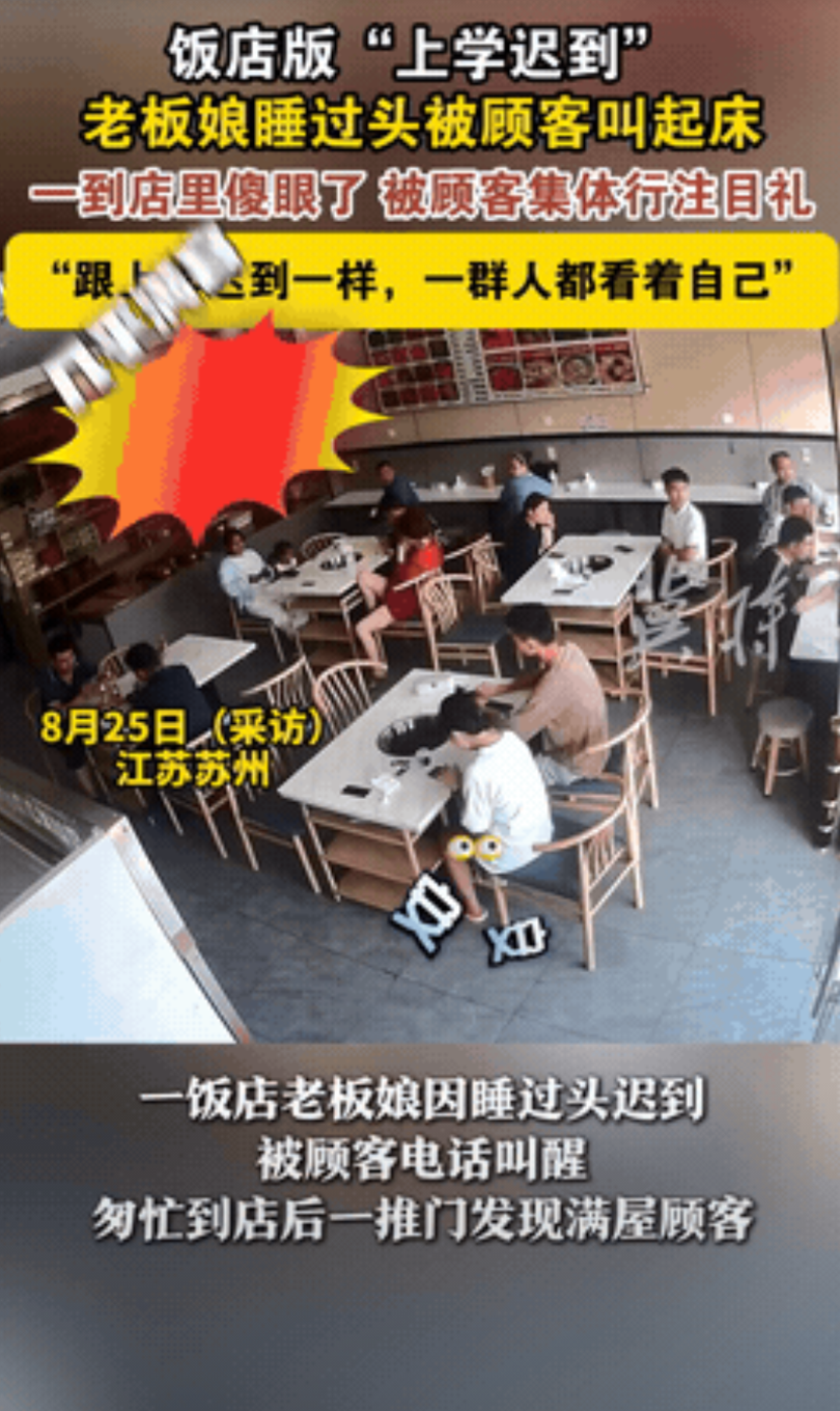 “想不发财都很难！”江苏苏州，一餐馆老板娘因睡过头迟到，被顾客叫打电话叫醒，结果