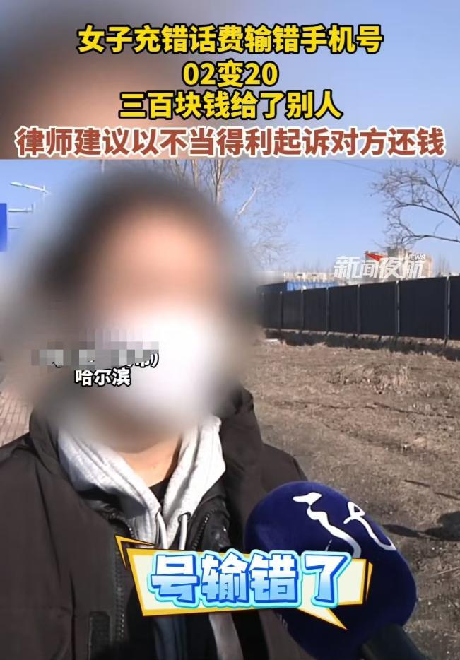 哈尔滨，女子给父亲充300元话费，结果把0216输成了2016，300元就充给了