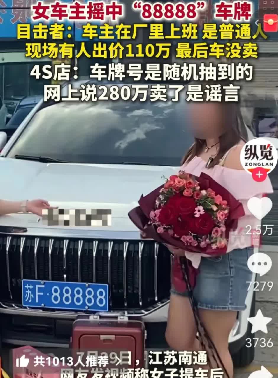 200万求购车牌，人家压根不松口！有位女子摇中了苏F88888这个车牌