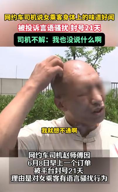 “祸从口出。”浙江，一男网约车司机，无意间闻到女乘客身上的气味很香，就问她用的是