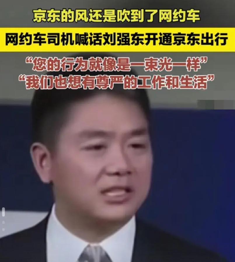 刘强东又可以开辟新业务了网约车司机喊话刘强东：“我代表所有的广大司机，盛情的