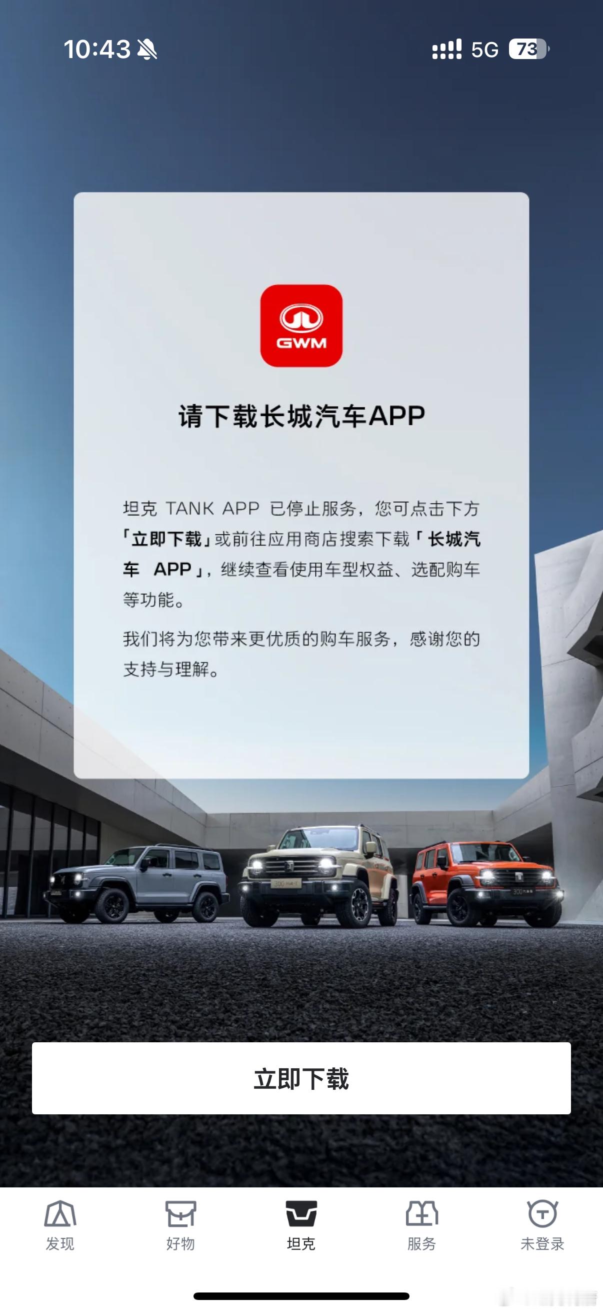 说起来我有一点不太理解坦克，之前突然把坦克App停了，要车主都换长城app。我个