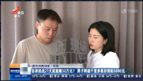 “想白嫖？”江西，男子交了8880元挑战21天自律任务，想要赢取50万大奖。结果
