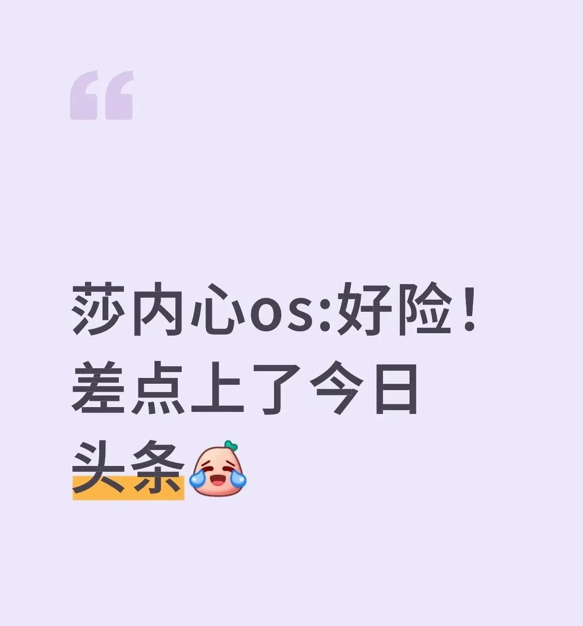 第一次看莎莎眼袋这么重！孩子赛后的采访那俩黑眼圈都快掉地上了！[哭哭]其实我们