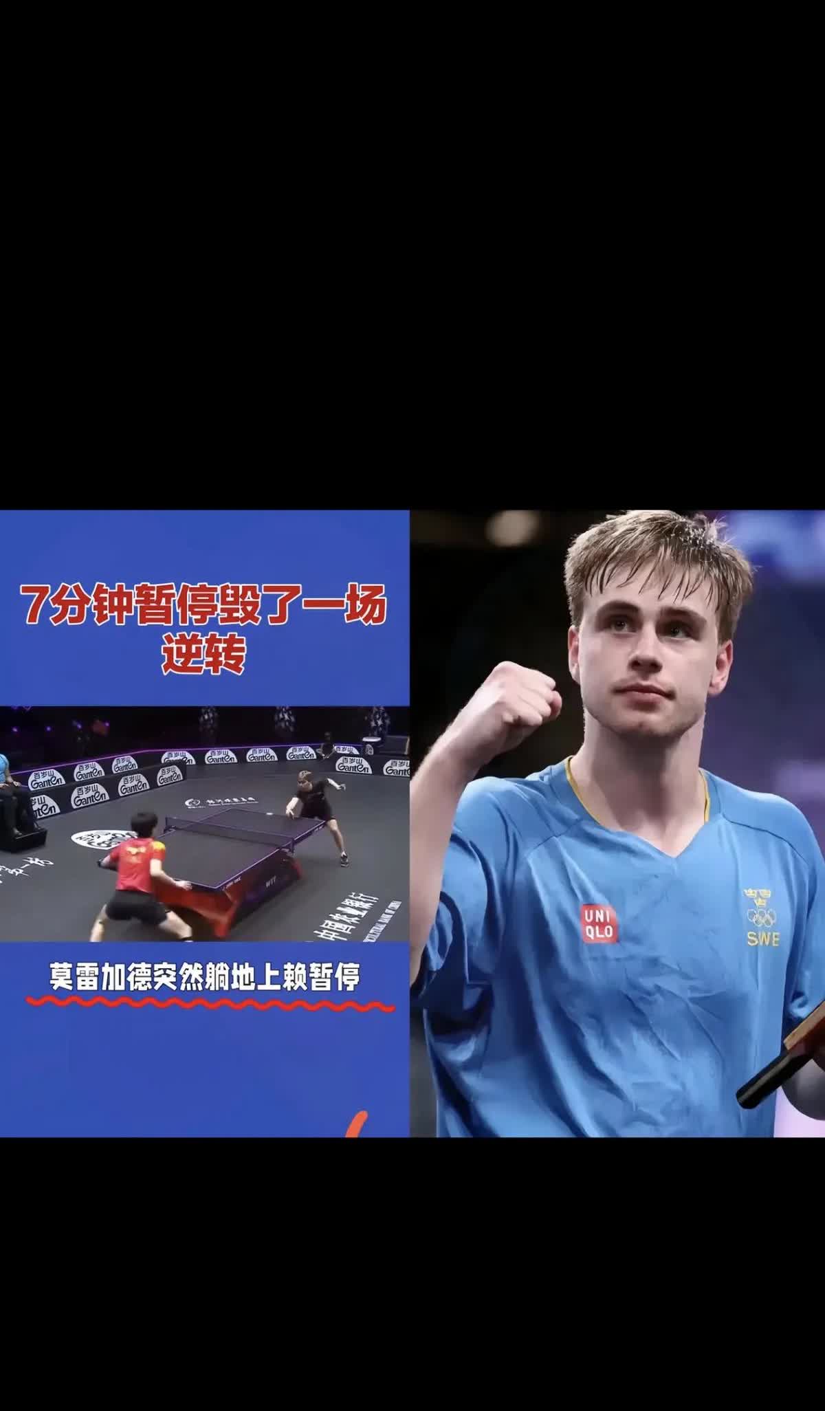 张本在比赛中被莫雷加德暂停了七分钟，这七分钟直接影响了张本的比赛状态。