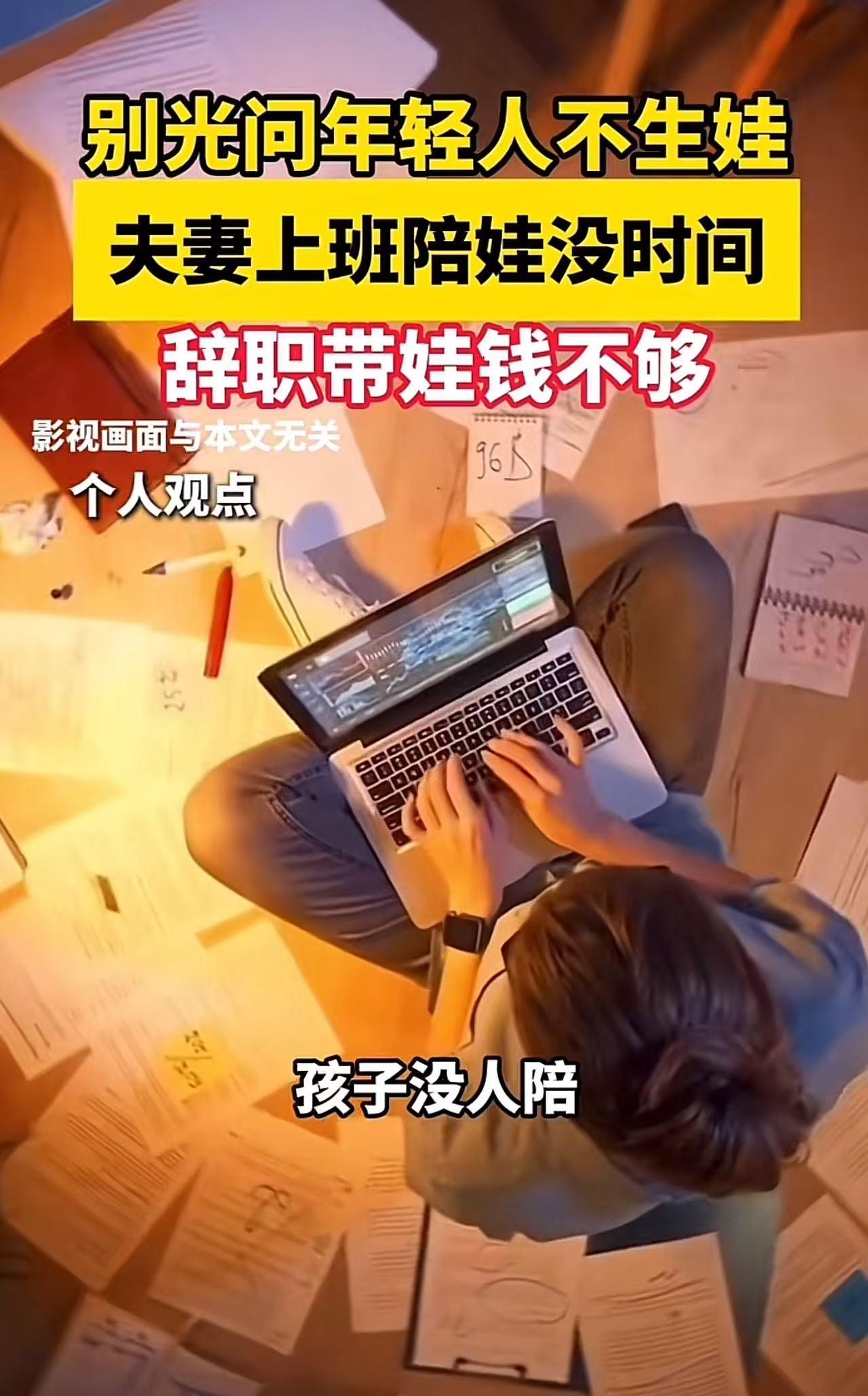 一个女子吐槽：“别光问年轻人为什么不生娃？夫妻上班陪娃没时间，辞职带娃钱不够，你