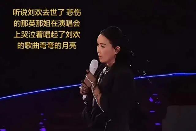 那英成都演唱会加唱《弯弯的月亮》，缅怀去世的师兄刘欢。没想到真被好事的人给举报了