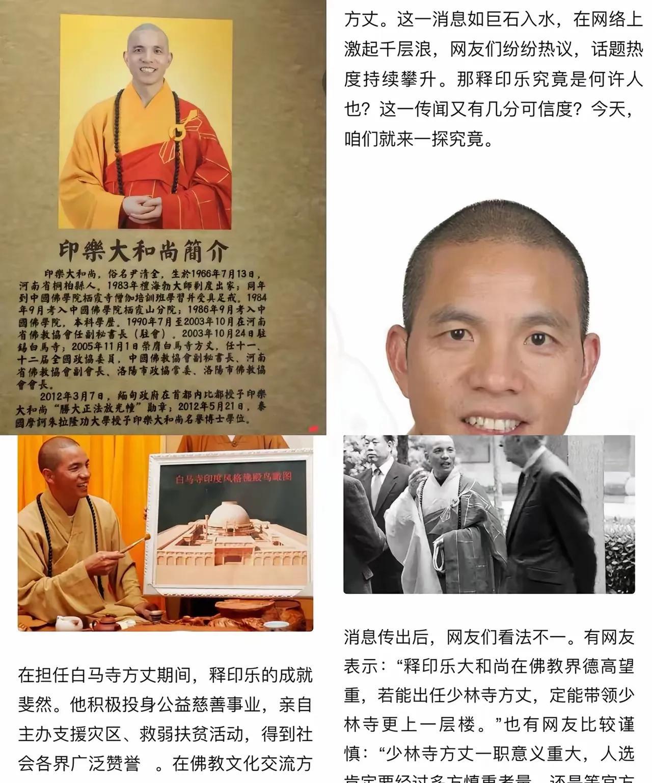 白马寺的方丈释印乐大师被调任至少林寺，许多人在讨论这一任命时，认为这是一种平调、