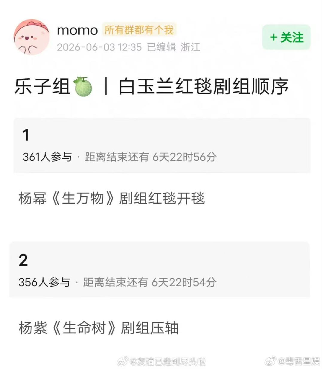 白玉兰红毯剧组顺序白玉兰生万物开毯生命树压轴白玉兰红毯顺序🍉