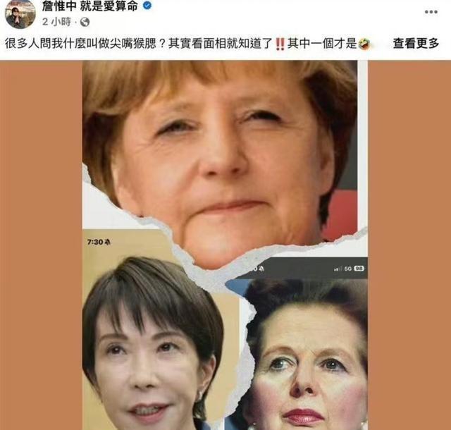 台湾省命理师詹惟中，因为在网上暗示高市早苗“尖嘴猴腮，刻薄无福”，而遭到大批台湾