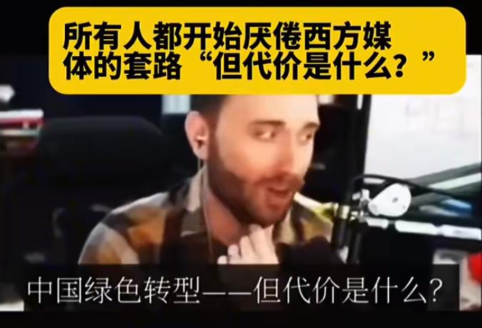 油管博主摸清了西方媒体对中国的报道都有一个模版“中国绿色转型，但代价是什么？”