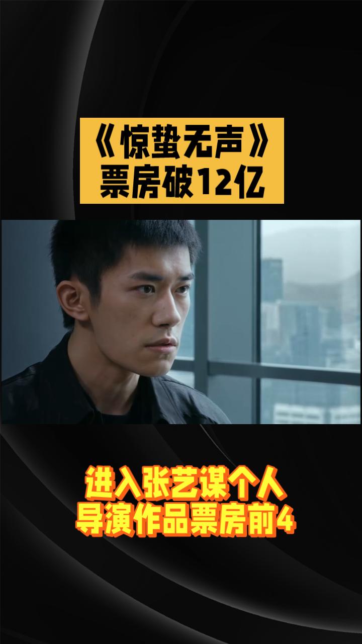 《惊蛰无声》票房破12亿，进入张艺谋电影票房4强。由张艺谋执导，易烊千玺、朱一