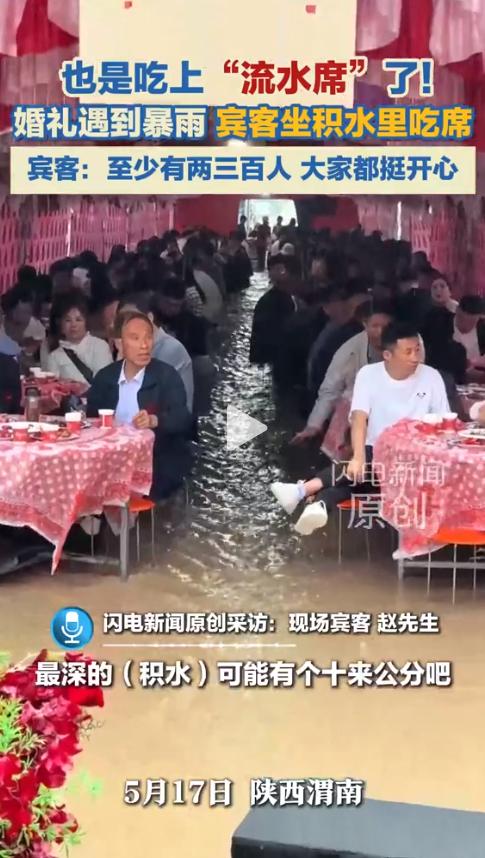 万万没想到！陕西乡下办喜事突遭大雨突袭，好好的婚宴直接变了模样。眼前这番场面实在