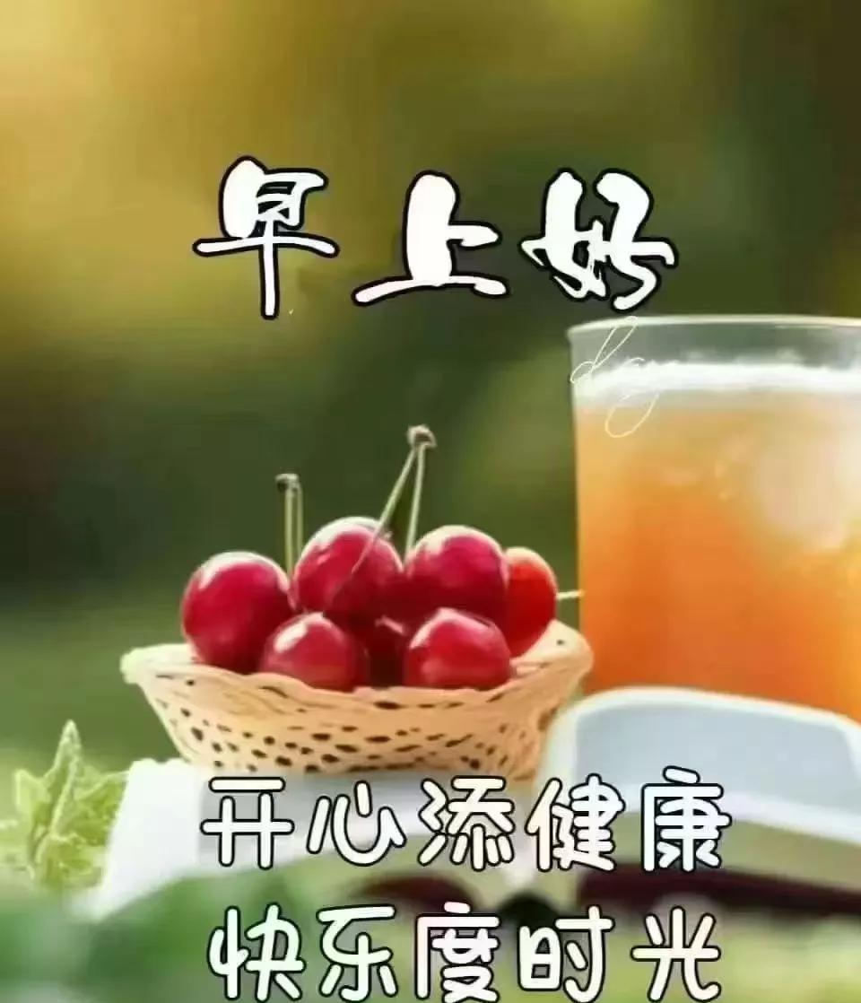 早安心语：开心添健康，快乐度时光。生活，有所为，有所爱，有所期待。早安！新