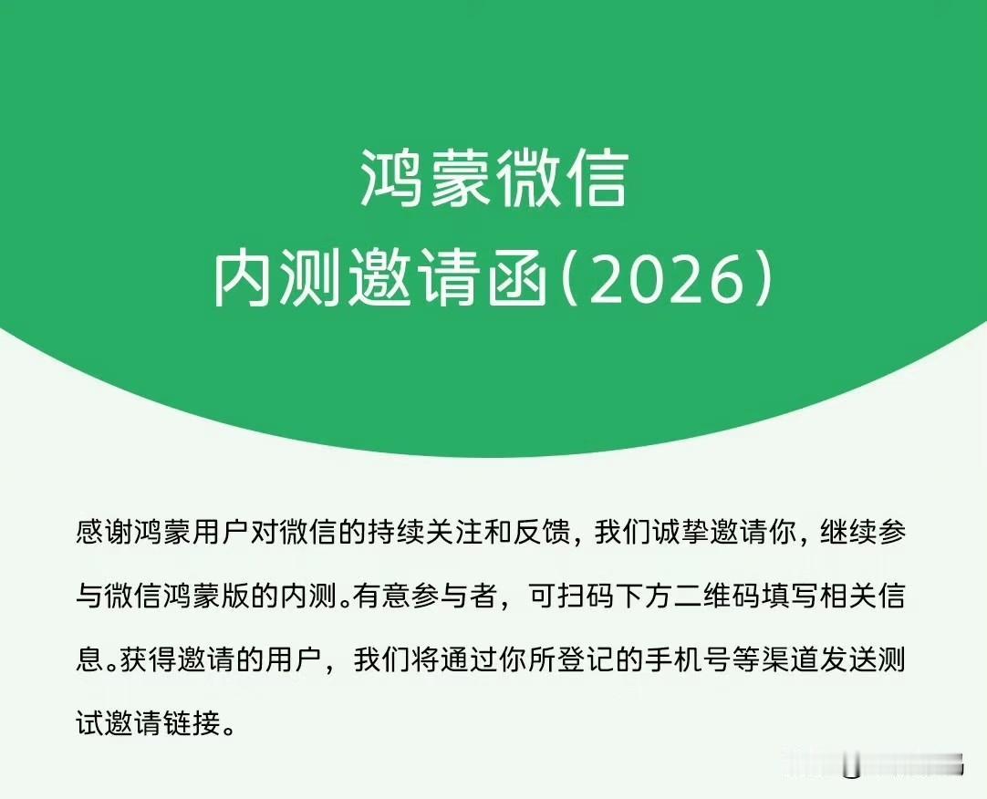 鸿蒙微信官方迫切希望更多用户加入内测！从上个月开始，微信鸿蒙团队就放出了内测邀请