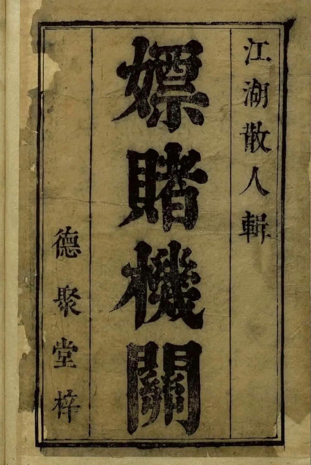 从古至今，吃喝嫖赌都是害人的恶习，任何正经的家庭都会教育后代远离这种恶习，但明朝