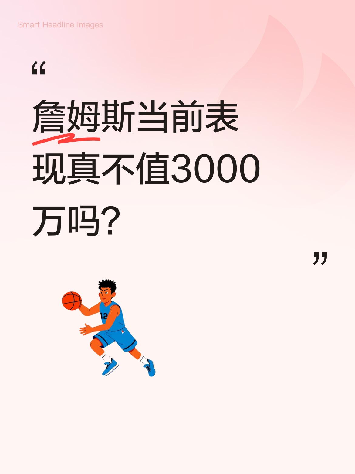 詹姆斯当前表现真不值3000万吗？据ESPN薪资专家消息，今年夏天尚...