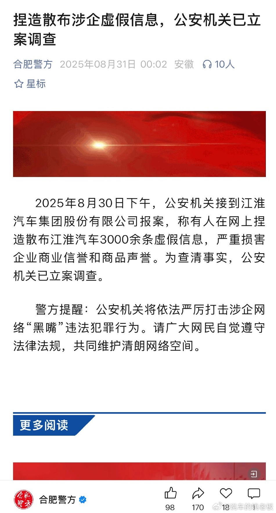 江淮动手了报案，合肥警方已立案。立案声明都发完了​​​