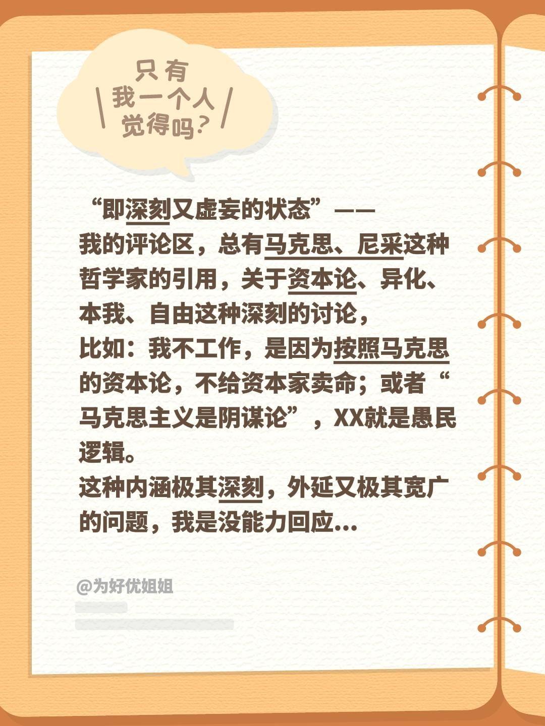 “即深刻又虚妄的状态”——我的评论区，总有马克思、尼采这种哲学家的引用，关于资