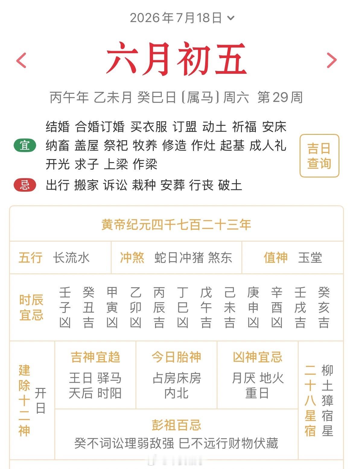 十二生肖每日简运仅供参考2026.7.18丙午年乙未月癸巳日癸巳天克地冲丁亥：