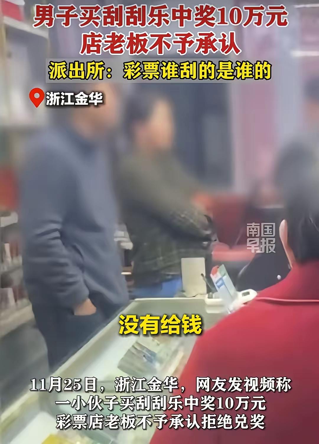 惊掉下巴！金华老板见钱眼开，10万刮刮乐奖金想硬抢？我刷到这事儿直接气到跺