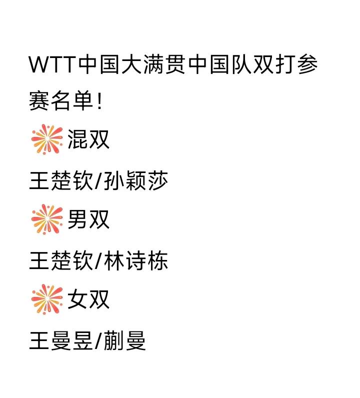 王楚钦/孙颖莎🇨🇳参赛中国大满贯！WTT中国大满贯中国队双打参赛名单刚刚发