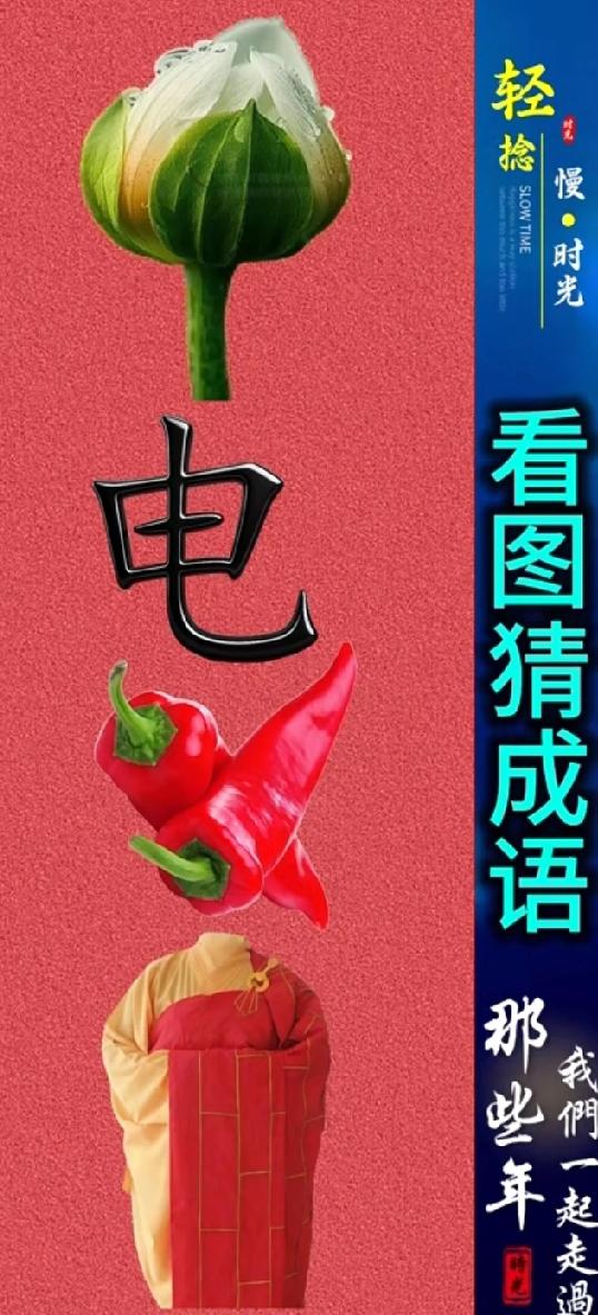 荷花苞+“电”字+辣椒+红包，这是什么成语？90%的人第一反应都错了！
